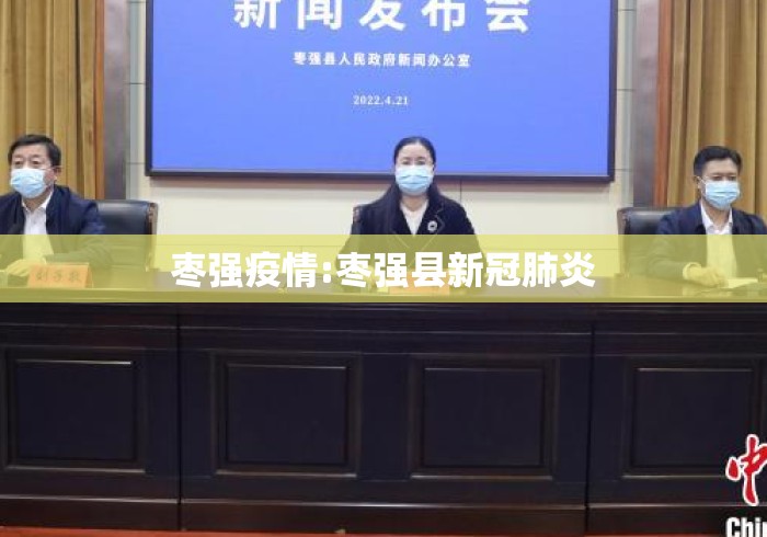 枣强疫情:枣强县新冠肺炎 枣强疫情:枣强县新冠肺炎