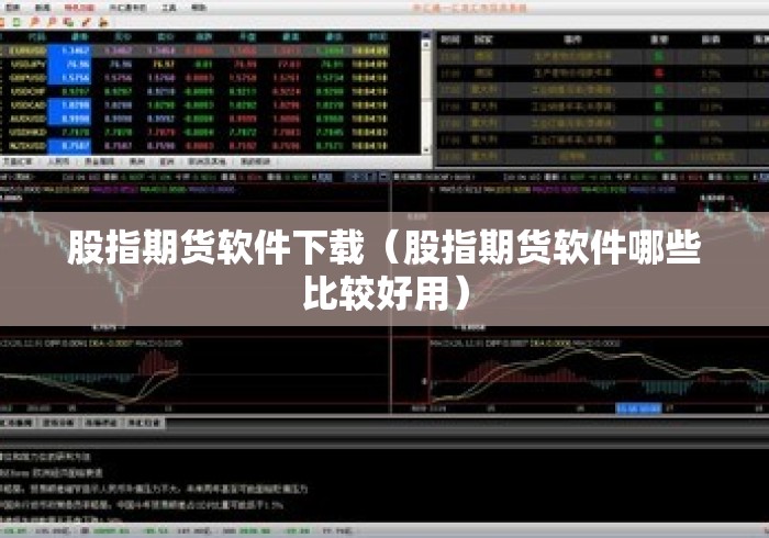 股指期货软件下载（股指期货软件哪些比较好用）