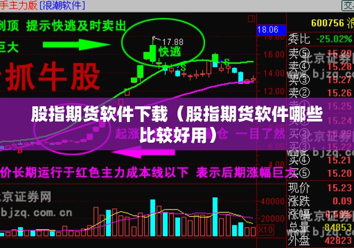 股指期货软件下载（股指期货软件哪些比较好用）