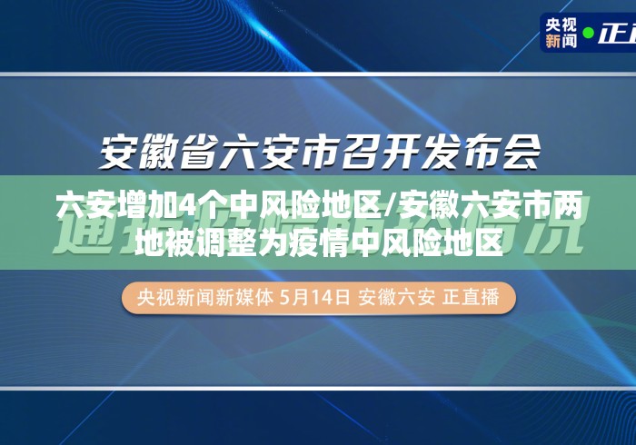 六安增加4个中风险地区/安徽六安市两地被调整为疫情中风险地区