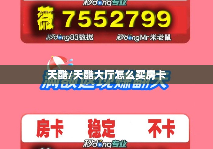 天酷/天酷大厅怎么买房卡 天酷/天酷大厅怎么买房卡