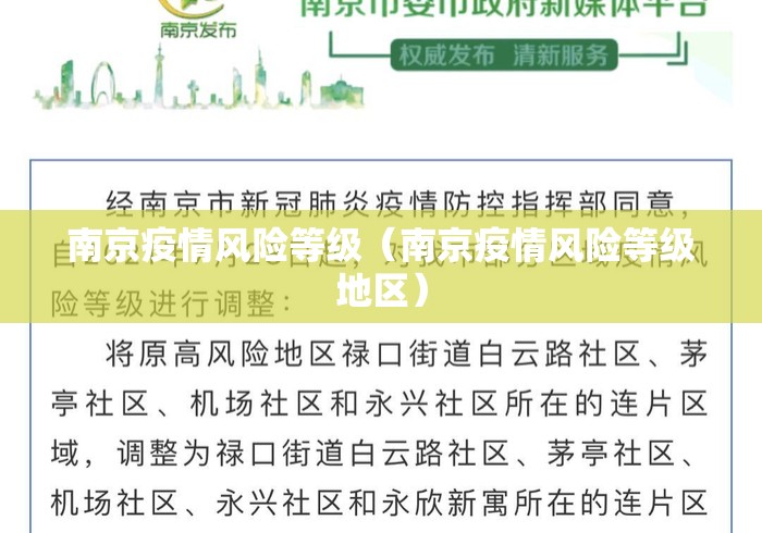 南京疫情风险等级（南京疫情风险等级地区）