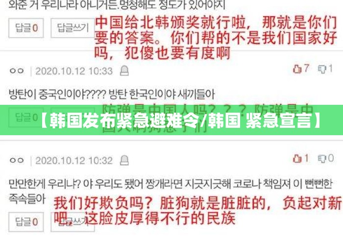 【韩国发布紧急避难令/韩国 紧急宣言】