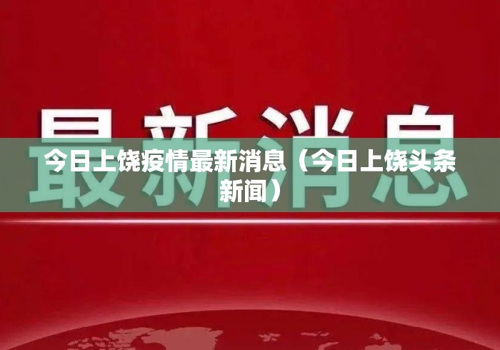 今日上饶疫情最新消息（今日上饶头条新闻）