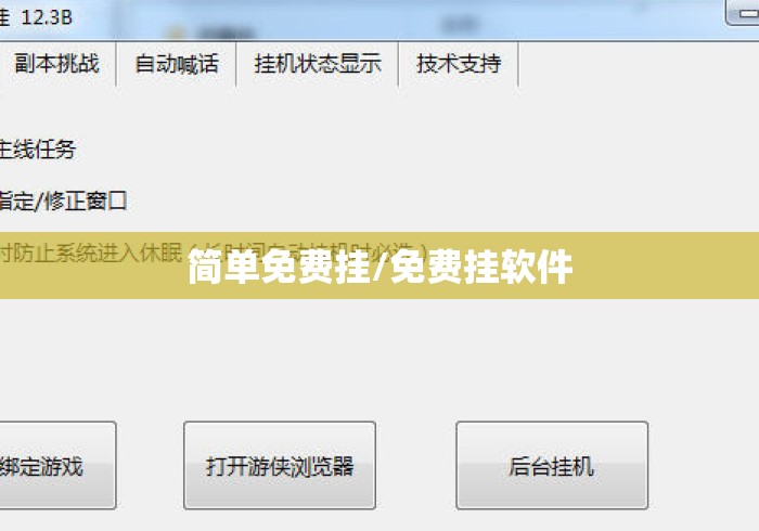 简单免费挂/免费挂软件