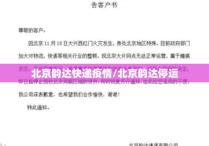 北京韵达快递疫情/北京韵达停运 北京韵达快递疫情/北京韵达停运