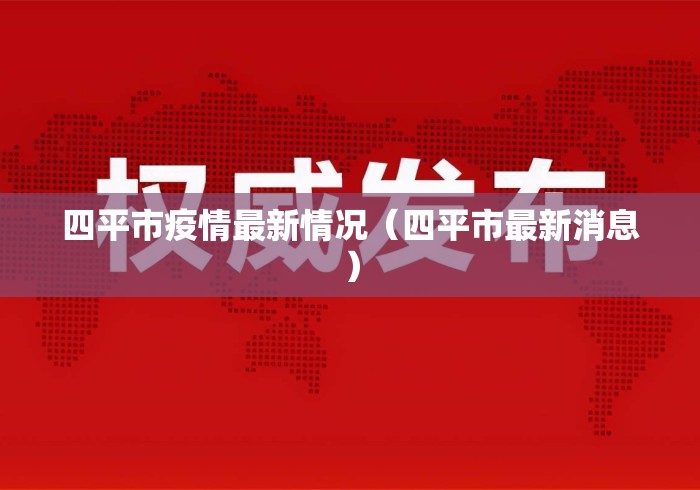 四平市疫情最新情况（四平市最新消息）