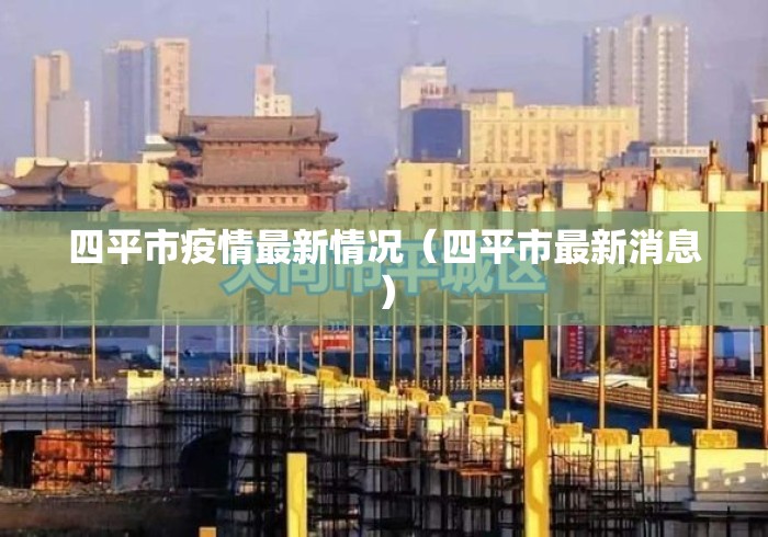 四平市疫情最新情况（四平市最新消息）