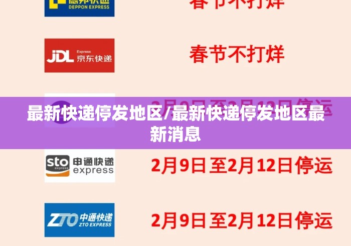 最新快递停发地区/最新快递停发地区最新消息