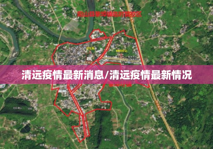 清远疫情最新消息/清远疫情最新情况