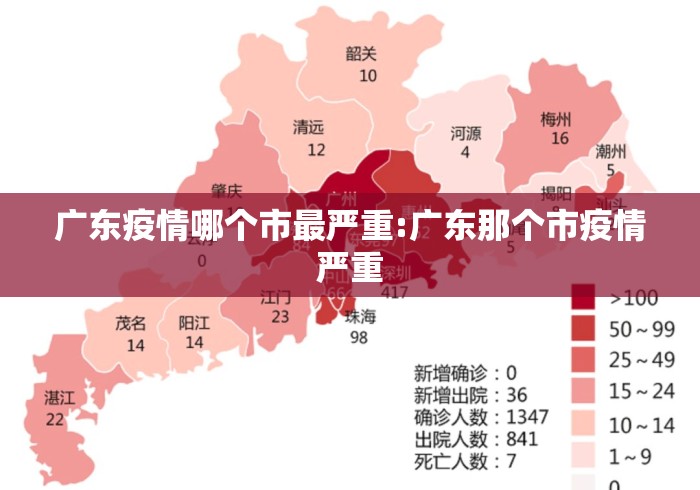 广东疫情哪个市最严重:广东那个市疫情严重 广东疫情哪个市最严重:广东那个市疫情严重