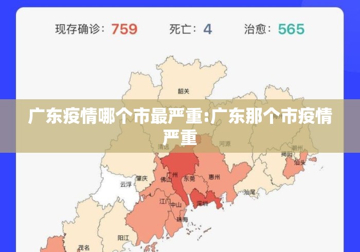 广东疫情哪个市最严重:广东那个市疫情严重 广东疫情哪个市最严重:广东那个市疫情严重