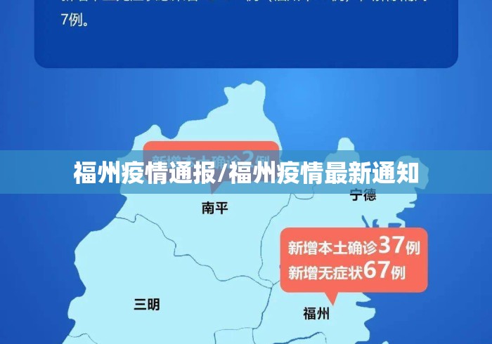福州疫情通报/福州疫情最新通知 福州疫情通报/福州疫情最新通知