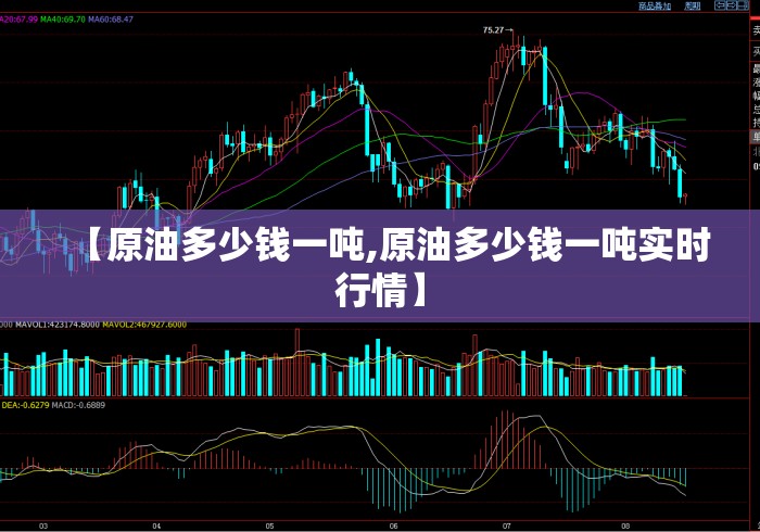 【原油多少钱一吨,原油多少钱一吨实时行情】 【原油多少钱一吨,原油多少钱一吨实时行情】