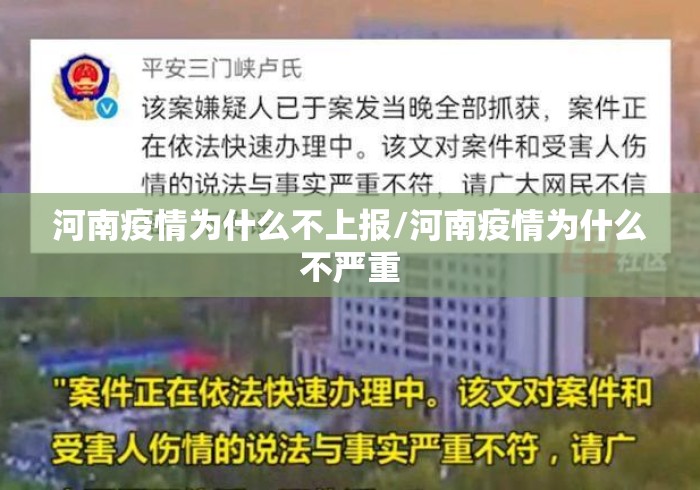 河南疫情为什么不上报/河南疫情为什么不严重