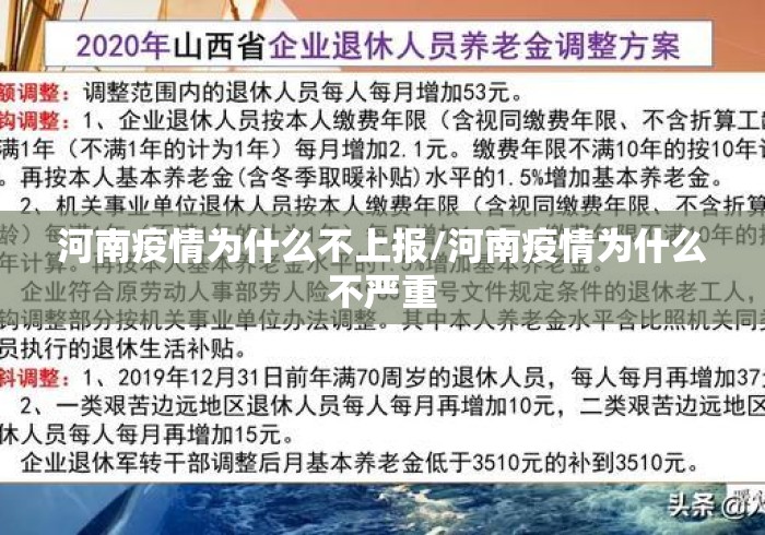 河南疫情为什么不上报/河南疫情为什么不严重