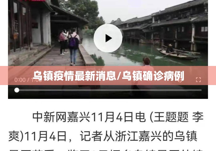 乌镇疫情最新消息/乌镇确诊病例 乌镇疫情最新消息/乌镇确诊病例