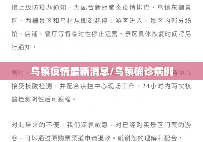 乌镇疫情最新消息/乌镇确诊病例 乌镇疫情最新消息/乌镇确诊病例