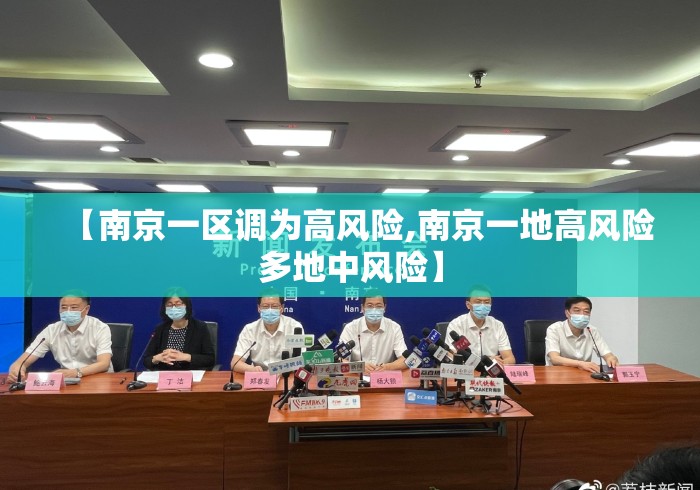 【南京一区调为高风险,南京一地高风险多地中风险】