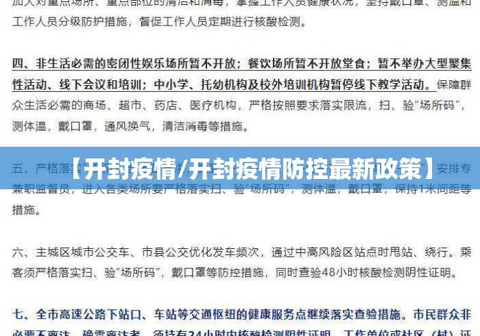 【开封疫情/开封疫情防控最新政策】 【开封疫情/开封疫情防控最新政策】