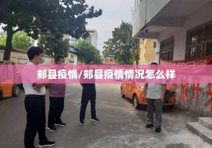 郏县疫情/郏县疫情情况怎么样