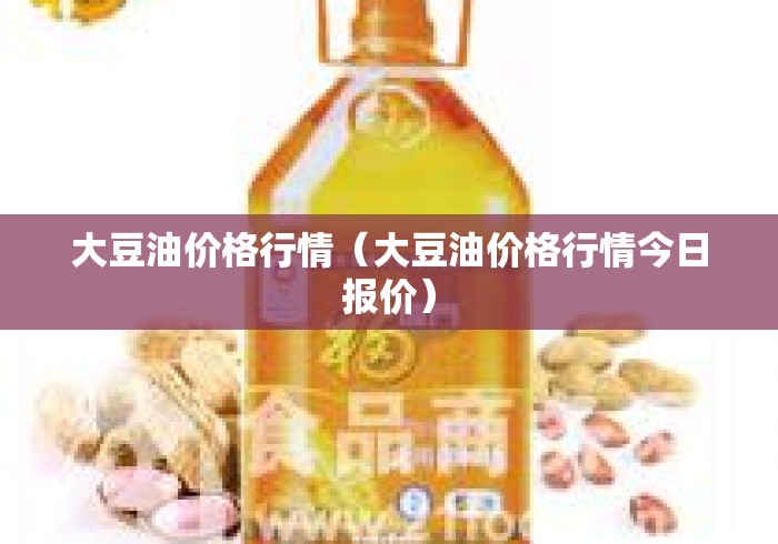 大豆油价格行情(大豆油价格行情今日报价) 大豆油价格行情(大豆油价格行情今日报价)