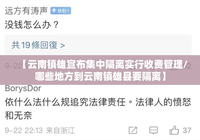 【云南镇雄宣布集中隔离实行收费管理/哪些地方到云南镇雄县要隔离】
