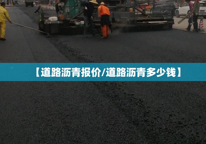 【道路沥青报价/道路沥青多少钱】