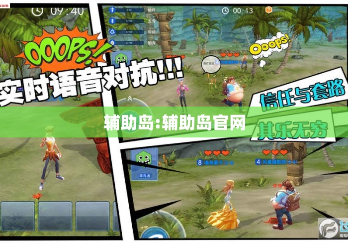 辅助岛:辅助岛官网 辅助岛:辅助岛官网
