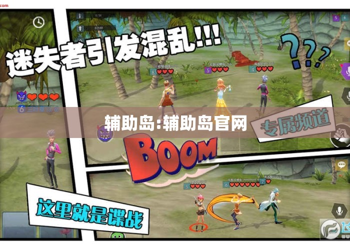 辅助岛:辅助岛官网 辅助岛:辅助岛官网