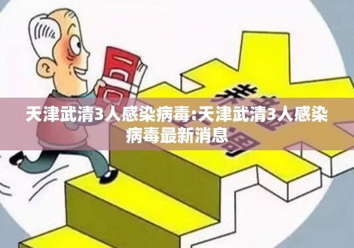 天津武清3人感染病毒:天津武清3人感染病毒最新消息 天津武清3人感染病毒:天津武清3人感染病毒最新消息