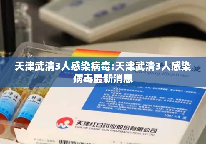 天津武清3人感染病毒:天津武清3人感染病毒最新消息 天津武清3人感染病毒:天津武清3人感染病毒最新消息