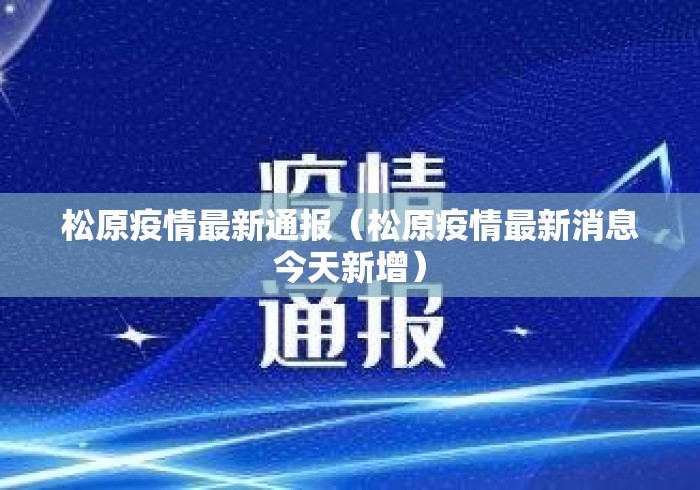 松原疫情最新通报（松原疫情最新消息今天新增）