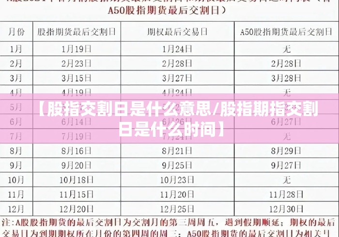 【股指交割日是什么意思/股指期指交割日是什么时间】