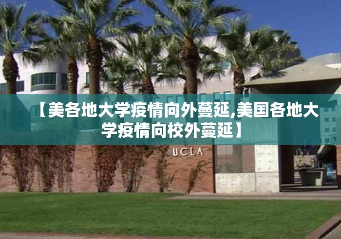 【美各地大学疫情向外蔓延,美国各地大学疫情向校外蔓延】 【美各地大学疫情向外蔓延,美国各地大学疫情向校外蔓延】