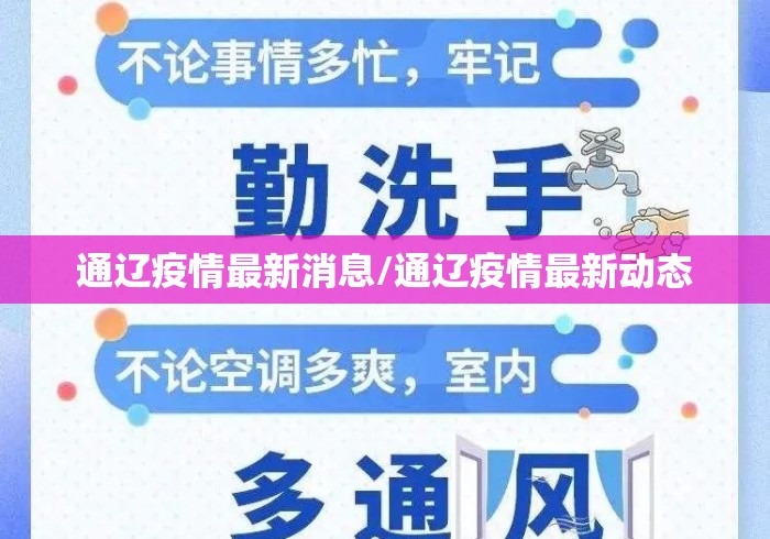 通辽疫情最新消息/通辽疫情最新动态 通辽疫情最新消息/通辽疫情最新动态