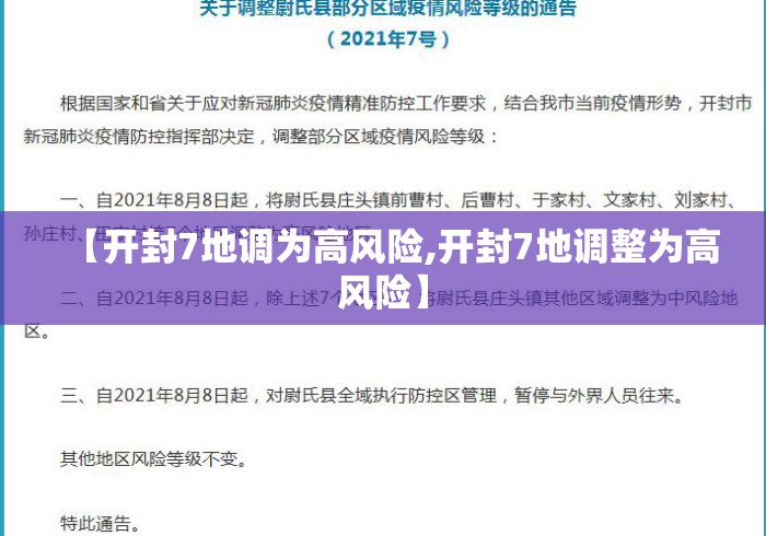 【开封7地调为高风险,开封7地调整为高风险】 【开封7地调为高风险,开封7地调整为高风险】