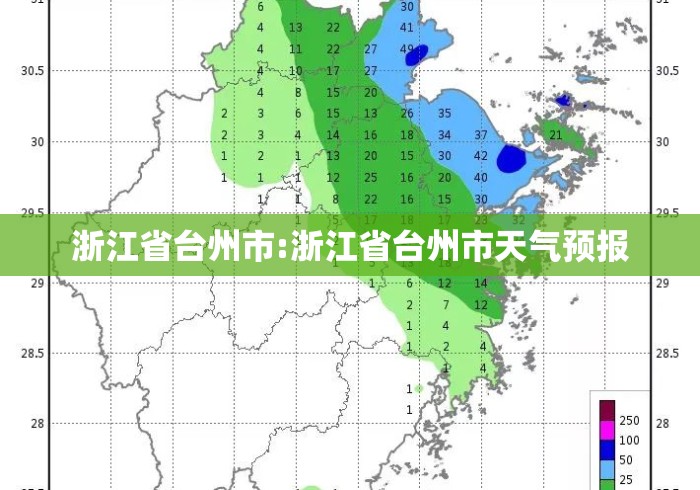 浙江省台州市:浙江省台州市天气预报