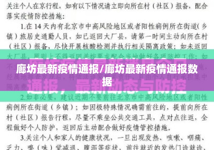 廊坊最新疫情通报/廊坊最新疫情通报数据