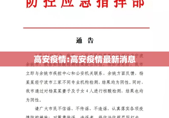 高安疫情:高安疫情最新消息