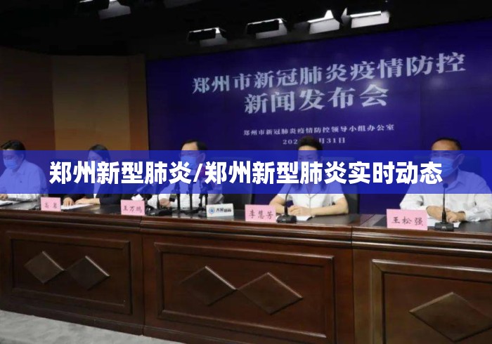 郑州新型肺炎/郑州新型肺炎实时动态 郑州新型肺炎/郑州新型肺炎实时动态