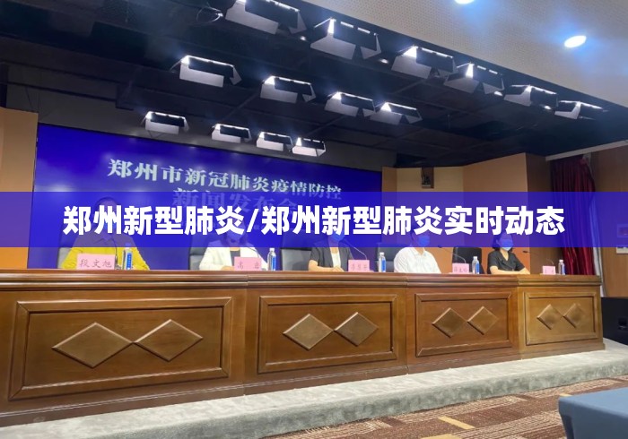 郑州新型肺炎/郑州新型肺炎实时动态 郑州新型肺炎/郑州新型肺炎实时动态