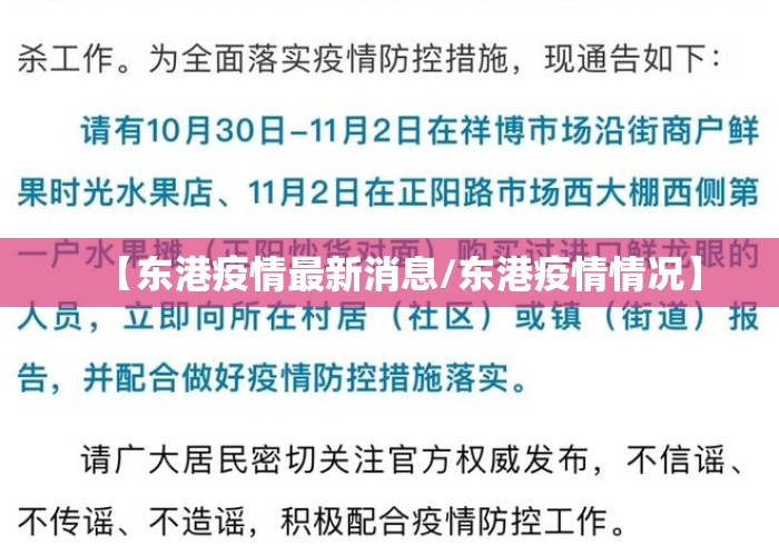 【东港疫情最新消息/东港疫情情况】
