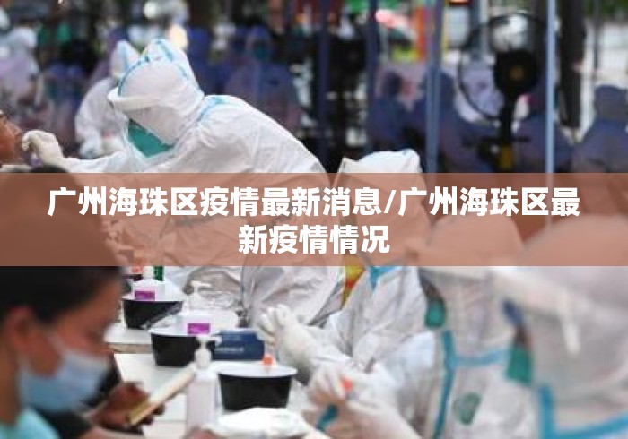 广州海珠区疫情最新消息/广州海珠区最新疫情情况