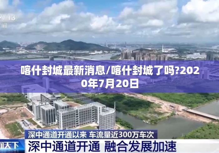 喀什封城最新消息/喀什封城了吗?2020年7月20日 喀什封城最新消息/喀什封城了吗?2020年7月20日