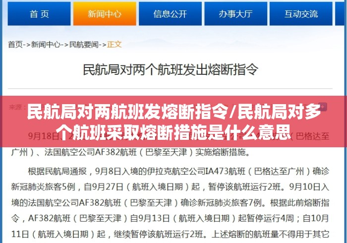 民航局对两航班发熔断指令/民航局对多个航班采取熔断措施是什么意思