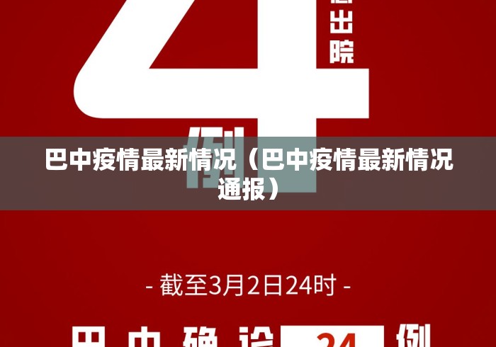 巴中疫情最新情况(巴中疫情最新情况通报) 巴中疫情最新情况(巴中疫情最新情况通报)