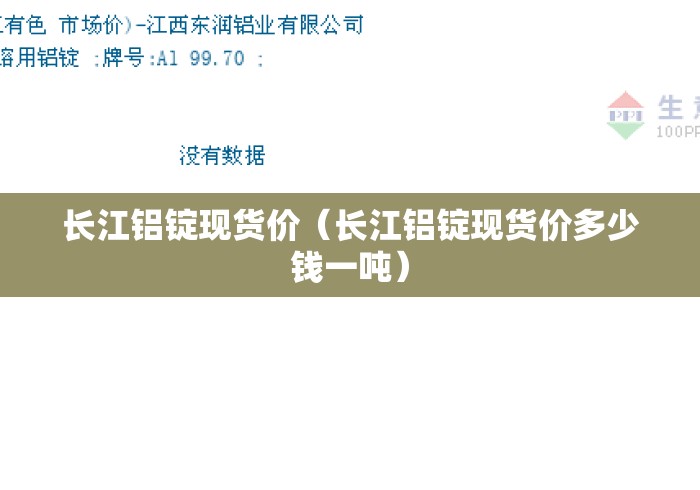 长江铝锭现货价(长江铝锭现货价多少钱一吨) 长江铝锭现货价(长江铝锭现货价多少钱一吨)