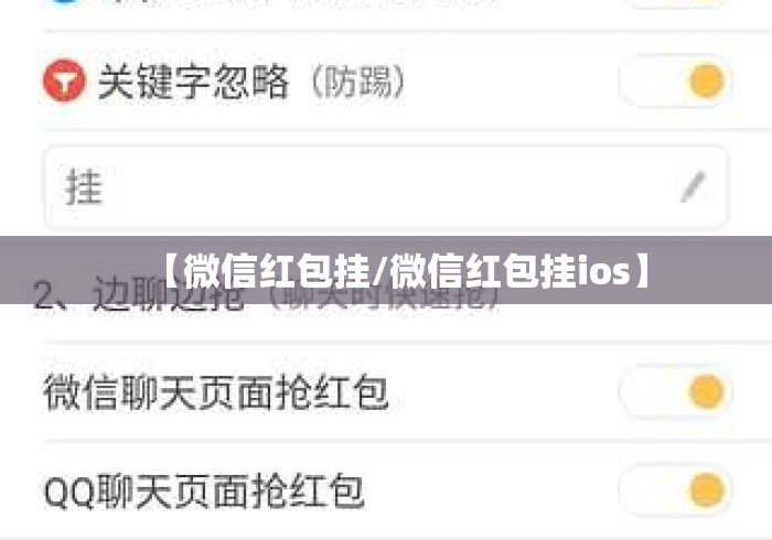 【微信红包挂/微信红包挂ios】 【微信红包挂/微信红包挂ios】