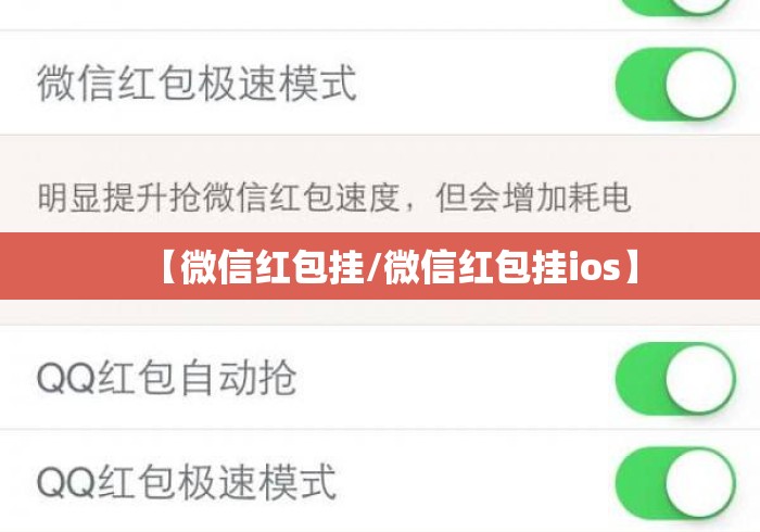 【微信红包挂/微信红包挂ios】 【微信红包挂/微信红包挂ios】